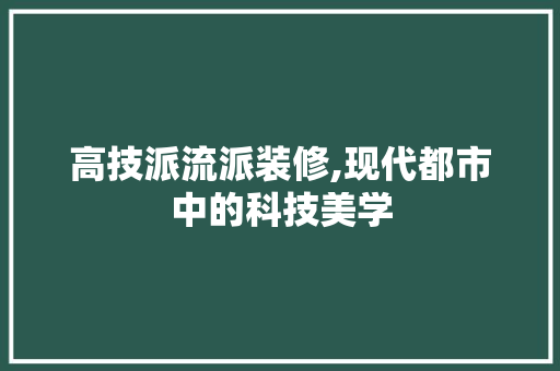 高技派流派装修,现代都市中的科技美学 高技派流派装修,现代都市中的科技美学 墙体维修