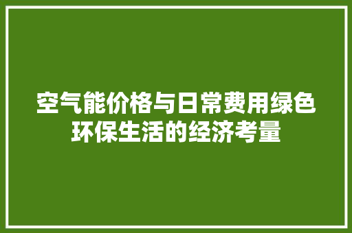 空气能价格与日常费用绿色环保生活的经济考量 墙体维修
