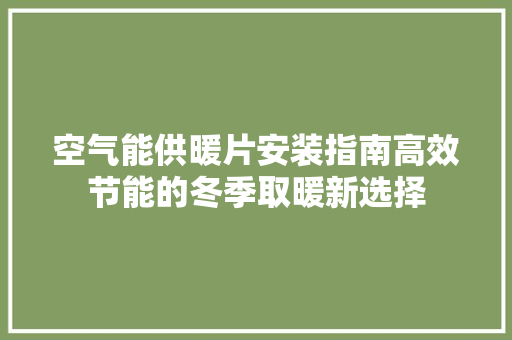 空气能供暖片安装指南高效节能的冬季取暖新选择 墙体维修
