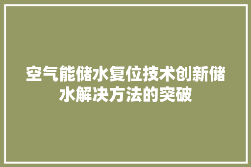 空气能储水复位技术创新储水解决方法的突破 综合便民