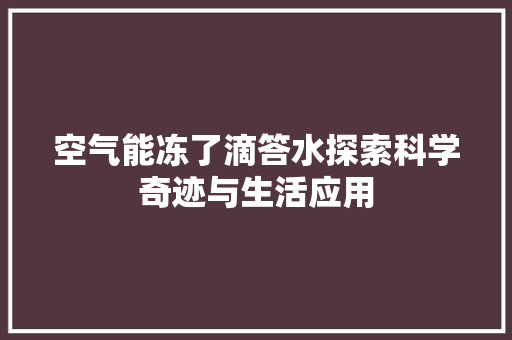 空气能冻了滴答水探索科学奇迹与生活应用 汽车维修