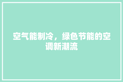空气能制冷，绿色节能的空调新潮流 汽车维修