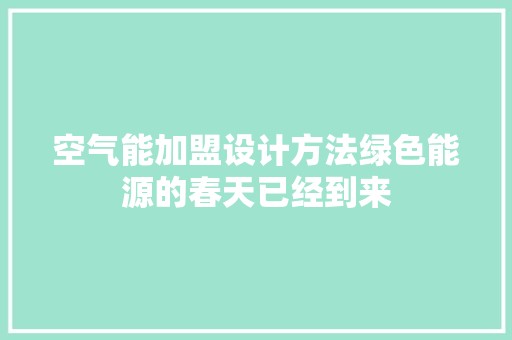 空气能加盟设计方法绿色能源的春天已经到来 厨房维修