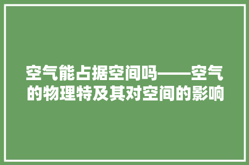 空气能占据空间吗——空气的物理特及其对空间的影响 汽车维修