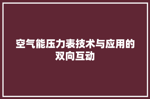 空气能压力表技术与应用的双向互动 汽车维修