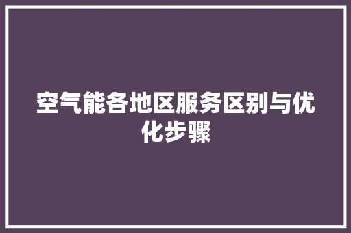 空气能各地区服务区别与优化步骤 厨房维修