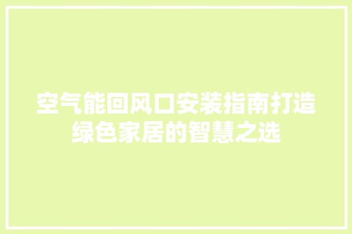 空气能回风口安装指南打造绿色家居的智慧之选 墙体维修