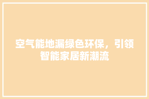 空气能地漏绿色环保，引领智能家居新潮流 汽车维修