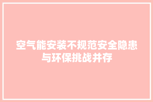 空气能安装不规范安全隐患与环保挑战并存