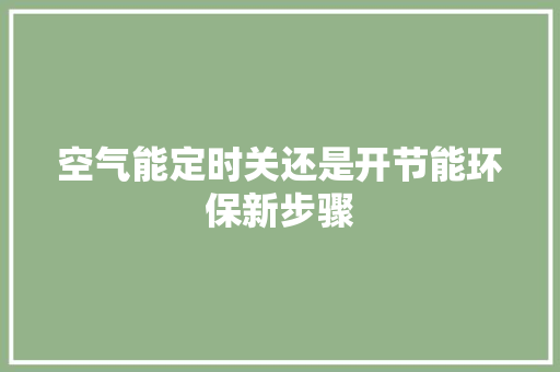 空气能定时关还是开节能环保新步骤