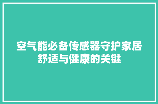 空气能必备传感器守护家居舒适与健康的关键