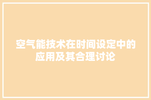 空气能技术在时间设定中的应用及其合理讨论