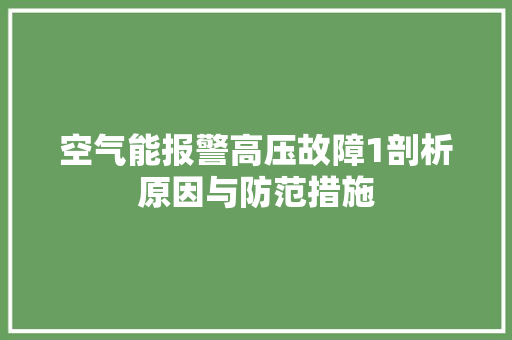 空气能报警高压故障1剖析原因与防范措施