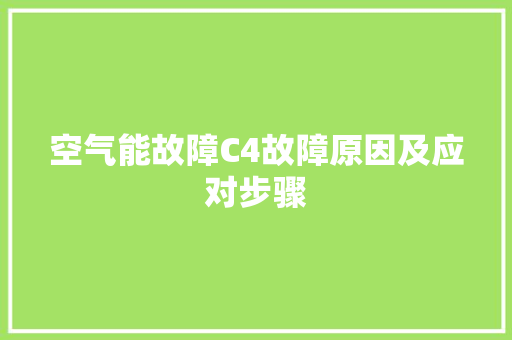 空气能故障C4故障原因及应对步骤 综合便民