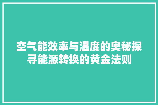 空气能效率与温度的奥秘探寻能源转换的黄金法则 汽车维修