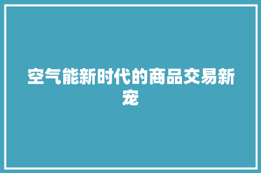 空气能新时代的商品交易新宠 汽车维修