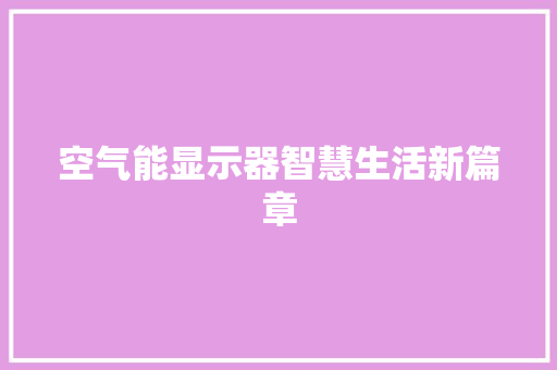 空气能显示器智慧生活新篇章 汽车维修