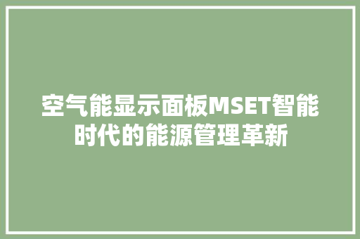 空气能显示面板MSET智能时代的能源管理革新