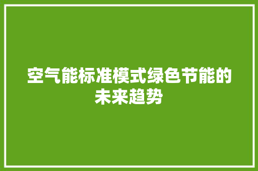 空气能标准模式绿色节能的未来趋势
