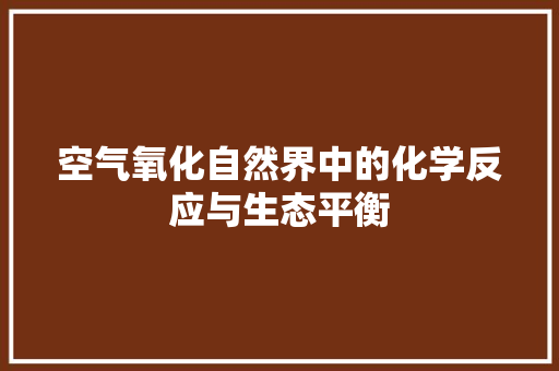 空气氧化自然界中的化学反应与生态平衡