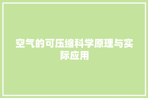 空气的可压缩科学原理与实际应用