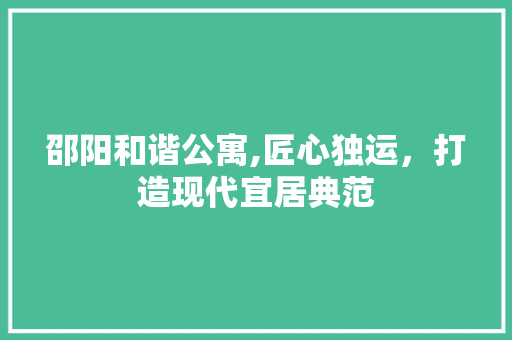 邵阳和谐公寓,匠心独运，打造现代宜居典范 邵阳和谐公寓,匠心独运，打造现代宜居典范 厨房维修