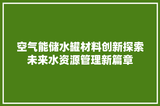空气能储水罐材料创新探索未来水资源管理新篇章