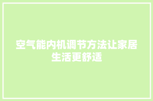 空气能内机调节方法让家居生活更舒适