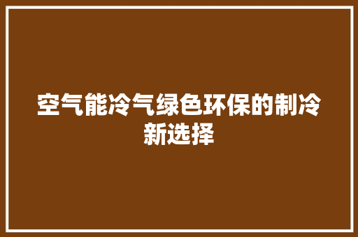 空气能冷气绿色环保的制冷新选择