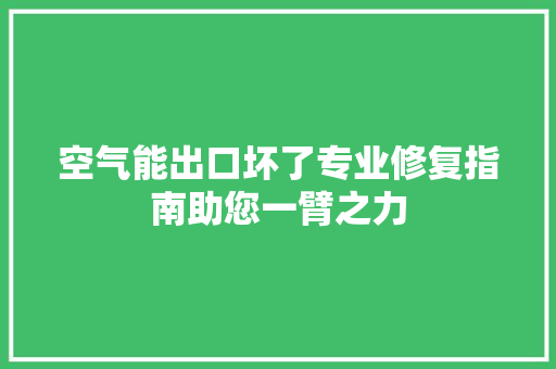 空气能出口坏了专业修复指南助您一臂之力