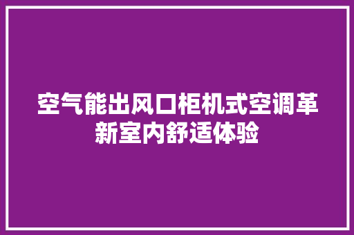 空气能出风口柜机式空调革新室内舒适体验