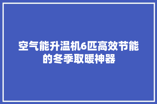 空气能升温机6匹高效节能的冬季取暖神器 墙体维修