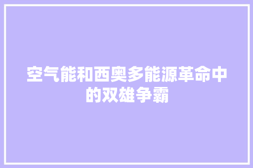 空气能和西奥多能源革命中的双雄争霸