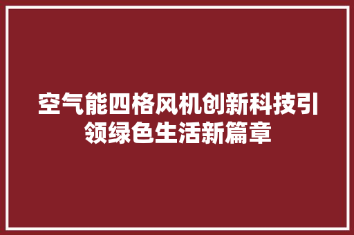 空气能四格风机创新科技引领绿色生活新篇章