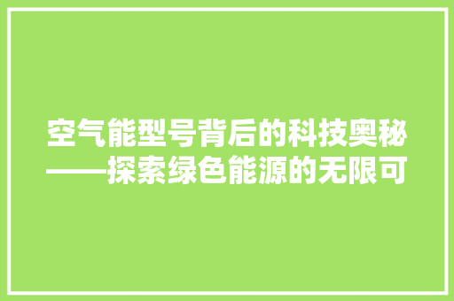 空气能型号背后的科技奥秘——探索绿色能源的无限可能 墙体维修