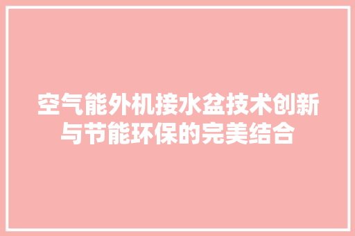 空气能外机接水盆技术创新与节能环保的完美结合