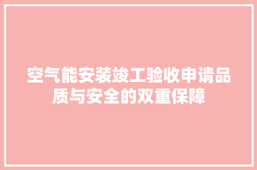 空气能安装竣工验收申请品质与安全的双重保障