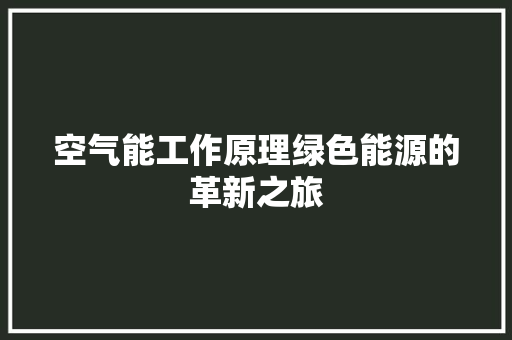 空气能工作原理绿色能源的革新之旅
