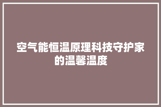 空气能恒温原理科技守护家的温馨温度