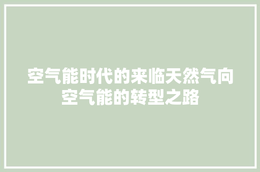 空气能时代的来临天然气向空气能的转型之路