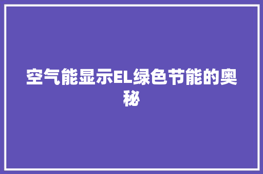 空气能显示EL绿色节能的奥秘