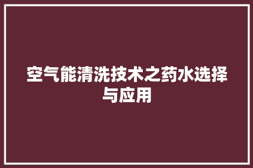空气能清洗技术之药水选择与应用