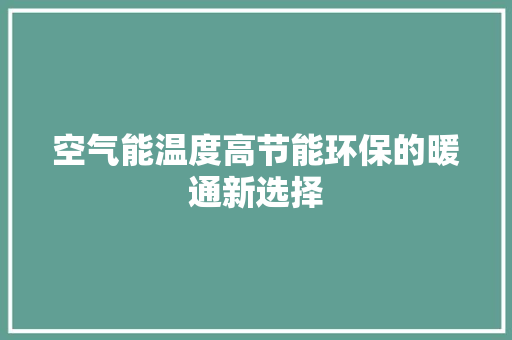 空气能温度高节能环保的暖通新选择