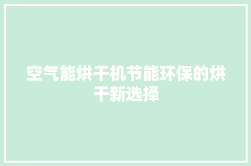 空气能烘干机节能环保的烘干新选择 厨房维修