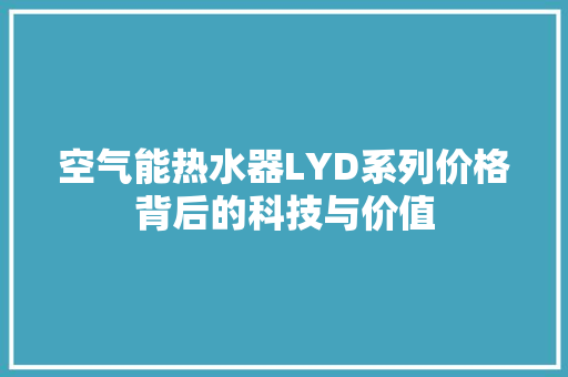 空气能热水器LYD系列价格背后的科技与价值 墙体维修
