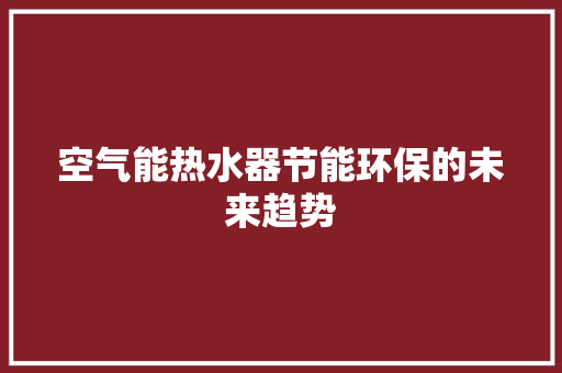 空气能热水器节能环保的未来趋势