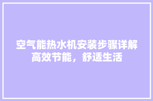 空气能热水机安装步骤详解高效节能，舒适生活