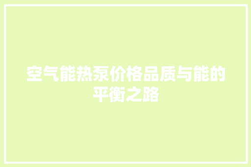 空气能热泵价格品质与能的平衡之路 家电维修