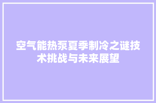 空气能热泵夏季制冷之谜技术挑战与未来展望