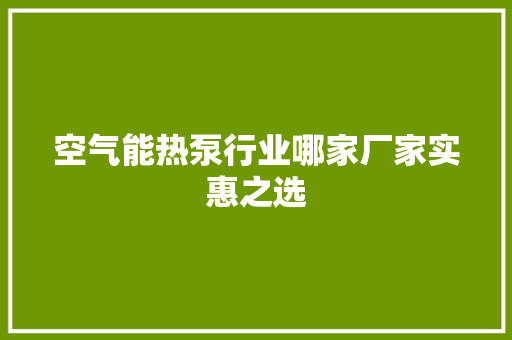 空气能热泵行业哪家厂家实惠之选
